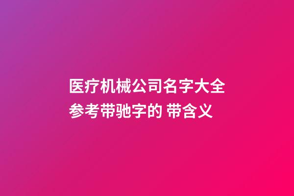 医疗机械公司名字大全参考带驰字的 带含义-第1张-公司起名-玄机派
